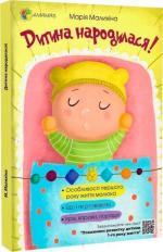 Купити Дитина народилася! Марія Малихіна