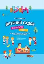 Купити Дитячий садок. Що робити, якщо...? Ситуації, які можуть трапитися з дитиною у дитсадку Тетяна Главацька