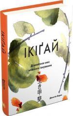 Купити Ікіґай. Віднайдіть сенс свого життя Джастін Барнс