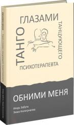 Купити Обними меня. Танго глазами танцующего психотерапевта Ігор Забута, Емма Кологривова