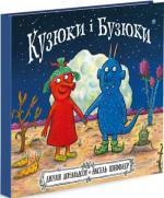 Купити Кузюки і Бузюки Аксель Шеффлер