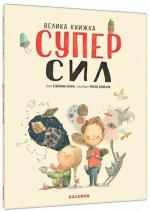 Купити Велика книжка СУПЕРСИЛ Сусанна Ісерн