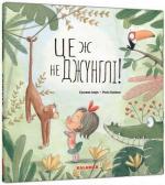 Купити Це ж не джунглі! Сусанна Ісерн