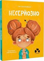Купити Несерйозно Таїс Золотковська
