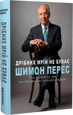 Купити Дрібних мрій не буває. Про сміливість, уяву та становлення сучасного Ізраїлю Шимон Перес