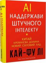 Купити AI. Наддержави штучного інтелекту Кай-Фу Лі