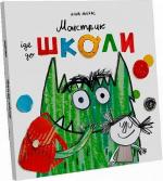 Купити Монстрик іде до школи Анна Льєнас
