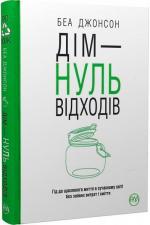Купити Дім — нуль відходів Беа Джонсон