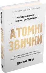 Купити Атомні звички. Легкий і перевірений спосіб набути корисних звичок і позбутися звичок шкідливих Джеймс Клір