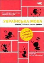 Купить Українська мова. Правопис у таблицях, тестові завдання (оновлене видання) Александр Авраменко,  Оксана Тищенко