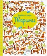 Купити Подивись і знайди. Тварини Керстін Робсон, Гарет Лукас