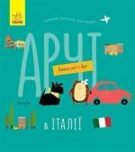 Купити Навколо світу з Арчі. Арчі в Італії Наталія Чуб