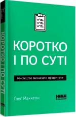 Купити Коротко і по суті. Мистецтво визначати пріоритети (мяка обкладинка) Ґреґ Маккеон
