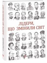 Купити Лідери, що змінили світ Олекса Підлуцький