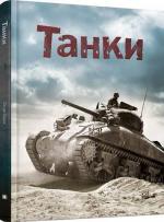 Купити Танки Генрі Брук