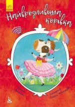 Купить Моя казкотерапія. Найвродливіша корівка Оксана Демченко