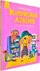 Купити Моя казкотерапія. Капризуля левеня Олександра Монич