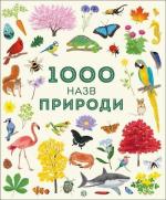 Купити 1000 назв природи Ґабріель Антоніні
