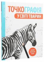 Купити Точкографія. У світі тварин Автор невідомий