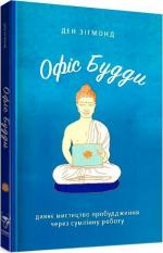 Купити Офіс Будди. Давнє мистецтво пробуддження через сумлінну роботу Ден Зігмонд
