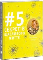 Купити 5 секретів щасливого життя Маргарита Січкар