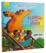 Купити Ведмідь, що вміє літати Майкл Розен