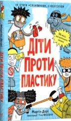 Купити Діти проти пластику Мартін Дорі