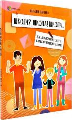 Купити Школа? Школа! Школа... Все, що потрібно знати батькам першокласників Наталія Царенко
