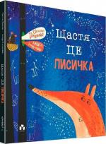 Купити Щастя - це лисичка Евеліна Дацюте