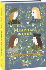 Купити Маленькі жінки. Книга 1 Луїза Олкотт