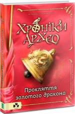 Купити Хроніки Архео. Книга 4. Прокляття золотого дракона Агнєшка Стельмашик