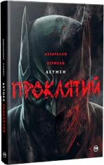 Купити Бетмен. Проклятий Брайан Аззарелло