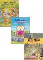Купити Комплект "Історії на добраніч від Ервіна Мозера" Ервін Мозер