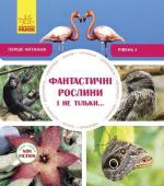Купити Перше читання Non Fiction. Фантастичні рослини і не тільки… Рівень 3 Сара Воглер
