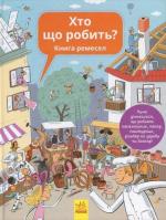 Купити Хто що робить? Книга ремесел Петра Бартікова