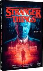 Купити Stranger Things. Шоста. Книга 2 Джоді Гаузер