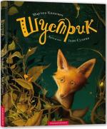 Купити Шустрик Мар'яна Князевич