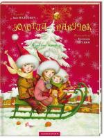 Купити Золотий павучок Іван Малкович