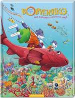 Купити Вовченятко, яке запливло далеко в море Іван Малкович,  Марійка Луговик