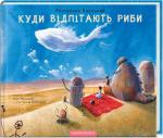 Купити Куди відлітають риби Іван Малкович