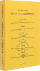 Купити Зовсім не страшна книга. Про життя, смерть і все, що поміж ними Анастасія Леухіна,  Анастасія Леухіна