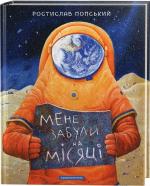 Купити Мене забули на Місяці Ростислав Попський