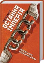 Купити Остання імперія. Занепад і крах Радянського Союзу Сергій Плохій