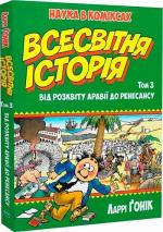 Купити Всесвітня історія. Том 3. Від розквіту Аравії до Ренесансу Ларрі Гоник