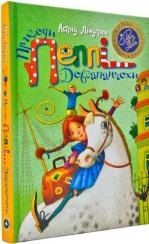 Купити Пригоди Пеппі Довгапанчохи (зелена) Астрід Ліндгрен