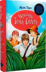 Купити Пригоди Тома Соєра (тверда обкладинка) Марк Твен