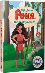 Купити Роня, дочка розбійника Астрід Ліндгрен