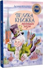 Купити Велика книжка маленьких казок Астрід Ліндгрен