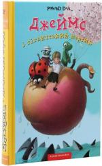 Купити Джеймс і гігантський персик Роальд Дал