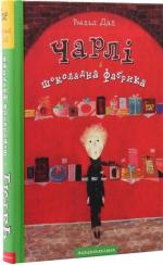 Купити Чарлі і шоколадна фабрика Роальд Дал